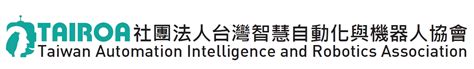 台灣 智慧 自動化 與 機器人 協會